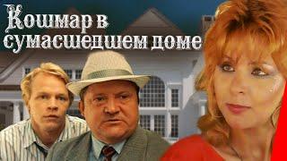 Кошмар в сумасшедшем доме 1990 фильм