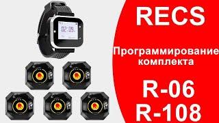 RECS R-06 + R-108  Настройка Комплекта Пейджер и Кнопки Вызова Официанта  callbells.net