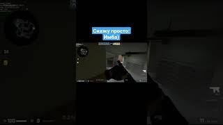 Очень полезная подсадка на Мираже в КС ГО. CS GO #shorts