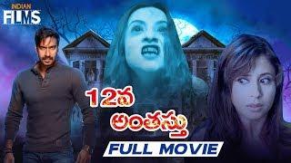 12Va Anthasthu Telugu Horror Movie HD  Ajay Devgan  Urmila  RGV  Latest Telugu Horror Movies