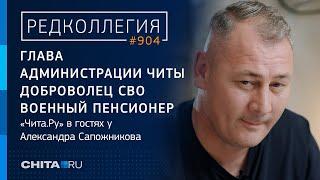 «Никогда не прятался за спины ребят». Экс-сити-менеджер Читы Сапожников – о прошлом СВО и будущем