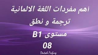 اهم مفردات اللغة الالمانية -ترجمة ونطق -مستوى B1 -الدرس الثامن