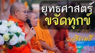 ยุทธศาสตร์ขจัดทุกข์ โดย ท่าน ว.วชิรเมธี พระเมธีวชิโรดม - พระมหาวุฒิชัย ไร่เชิญตะวัน