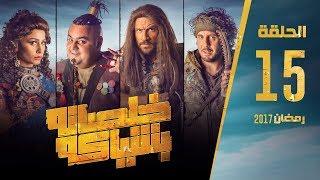 مسلسل خلصانة بشياكة - HD - الحلقة 15 - مكي وشيكو وماجد - Khalsana B Sheyaka Series - Episode 15