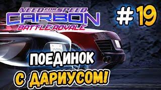 ПОЕДИНОК С ДАРИУСОМ – NFS Carbon Battle Royale - #19