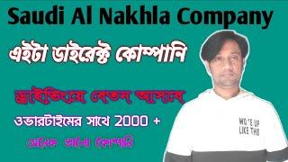 Saudi al nakhla company - এই কোম্পানিতে অনেক ভালো বেতন  Nakhla Company 