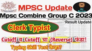 Mpsc Group C Clerk Mains 2023 Cutoff  Cutoff Reverse Method  Typing Skill Test केव्हा ?Answer Key