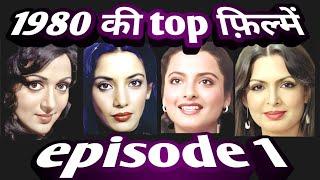 1980 ki top hindi films  episode 1  interesting facts .