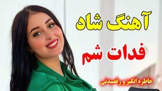 آهنگ شاد و زیبای فدات شم ⭐ با نوازندگی احمد پاکزاد  persian music