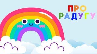 ЧТО ТАКОЕ РАДУГА?  Как появляется радуга?  вопросы Почемучки обучающие мультики для детей