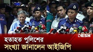 ‘পুলিশ সদস্যরা কাজে যোগ না দিলে পলাতক ঘোষণা করা হবে’  IGP  News  Desh TV