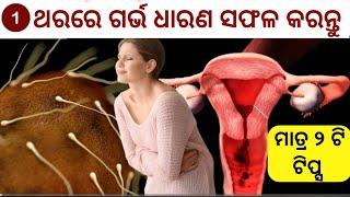 ଗୋଟେ ଥରରେ ପ୍ରେଗ୍ନେଣ୍ଟ ହୁଅନ୍ତୁ Conceive fast - sonamodiatips