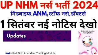 UP NHM नर्स भर्ती 2024 UP NHM SBA Training 1 September New Official Notice