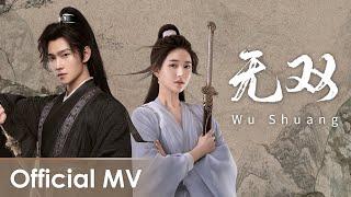 【Official MV】 Who Rules The World《且试天下》OST  《无双》Wu Shuang by Liu Yuning【MULTI SUB】