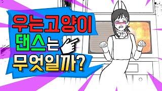 우는 고양이 댄스 는 무엇일까?feat. 체인소맨 코베니 댄스