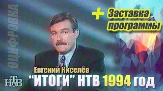 Итоги с Евгением Киселёвым НТВ 1994 год