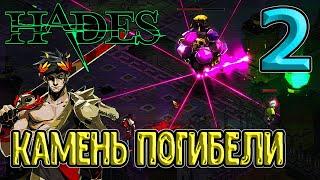 Элитный враг - Камень погибели  Асфодель - вторая локация  Hades Хейдес - прохождение на русском