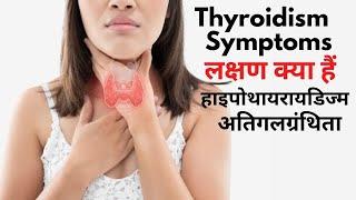 Thyroidism symptoms  low thyroid and high thyroid symptoms