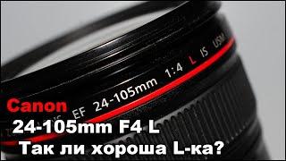 Объектив Canon EF 24-105mm F4L Актуальность в 2023 на кропе и полном кадре