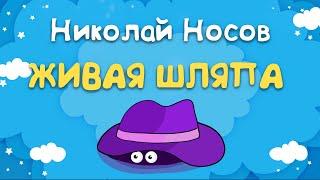 Николай Носов - Живая шляпа