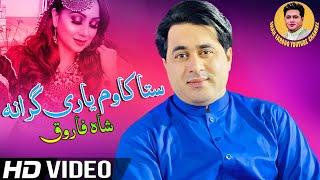 Shah Farooq New Pashto Songs 2022  Sta Kawam Yari Grana  Pashto New Songs 2022