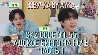 Русская озвучка by Ayka SKZ CODE Адское бинго на ночь #1 - Эп. 55