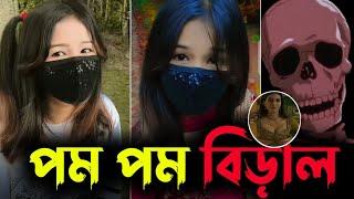 পম পম বিড়াল  Pompom Bilay X sazh skeleton Roasting