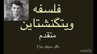 فلسفه ویتگنشتاینمتقدم،قسمت سوم،دکتر سروش دباغ
