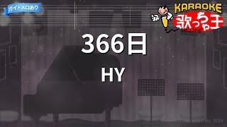 【カラオケ】366日  HY