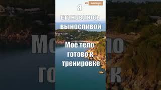 Аффирмации на Тренировку #аффирмации