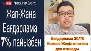 30% алғашқы жарнамен  7% пайыздық мөлшерлемемен  Алғашқы нарықтан және Екінші нарықтан баспана алу