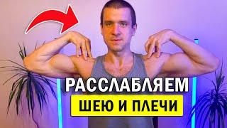  Как расслабить мышцы шеи и плеч?  3 упражнения убрать напряжение тяжесть в шее и плечах.