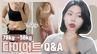 -20kg 체중감량 요요 없는 직장인 다이어트 Q&A 78kg56kg170cm