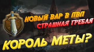 НОВЫЙ КОРОЛЬ МЕТЫ? Гайд на нового Вара в ПВП 15.2  Аллоды Онлайн  Вода МГ