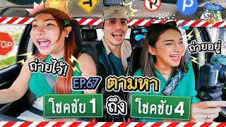 ปิงลี่-นินิว กับภารกิจตามหาโชคชัย 1 ถึง โชคชัย 4  ถ้าโลกนี้ไม่มี GPS Ep.67