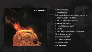 Τρύπες - Χάρτινο Τσίρκο - Tripes - Hartino Tsirko 1996