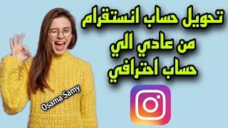 كيفية تحويل حساب الانستقرام الي حساب احترافي - لزيادة المتابعين والتفاعل علي Instagram 2024