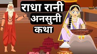 Radha Ashtami Vrat Katha  राधा अष्टमी की व्रत  कथा