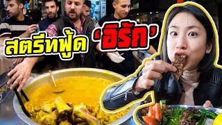 Street Food IRAQ Ep. 3