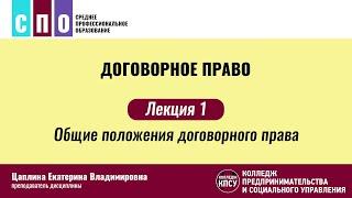 Лекция 1. Общие положения договорного права