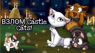 ВЗЛОМ Castle Cats  БЕЗ вирусов  #CastleCats