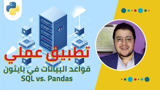 تطبيق عملي قواعد البيانات في بايثون  SQL vs. Pandas Case-study