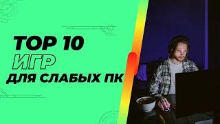 Во что поиграть на слабом пк 2023  ТОП 10 игр для слабых пк #4