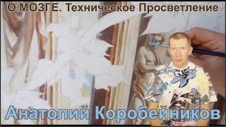 О МОЗГЕ. ТЕХНИЧЕСКОЕ ПРОСВЕТЛЕНИЕ. Анатолий Коробейников. Часть 1