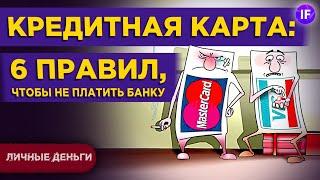 Кредитная карта шесть правил чтобы пользоваться деньгами банка бесплатно