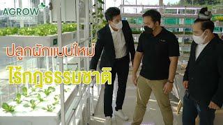 ปลูกผักแบบใหม่ไร้กฎธรรมชาติ EP1 - Agrow +