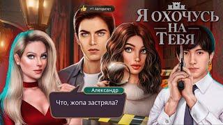 ИГРА КЛУБ РОМАНТИКИ Я ОХОЧУСЬ НА ТЕБЯ ОБЗОР