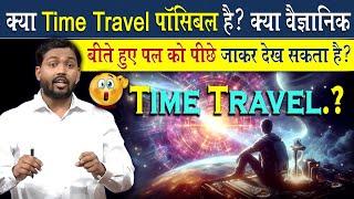 क्या Time Travel पॉसिबल है?  क्या वैज्ञानिक बीते हुए पल को पीछे जाके देख सकता है?