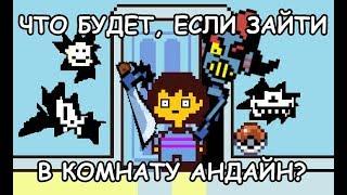 Undertale - What happens if you go into Undynes room? eng sub