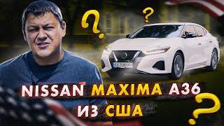 Nissan Maxima A36 из США все ЗА и ПРОТИВ.